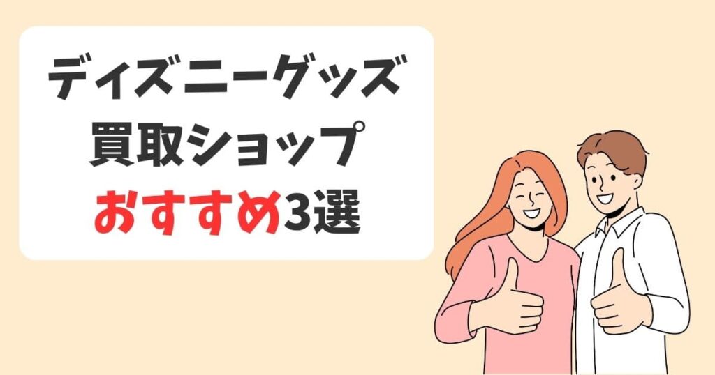 駿河屋だけじゃない!おすすめディズニーグッズの買取ショップ3選