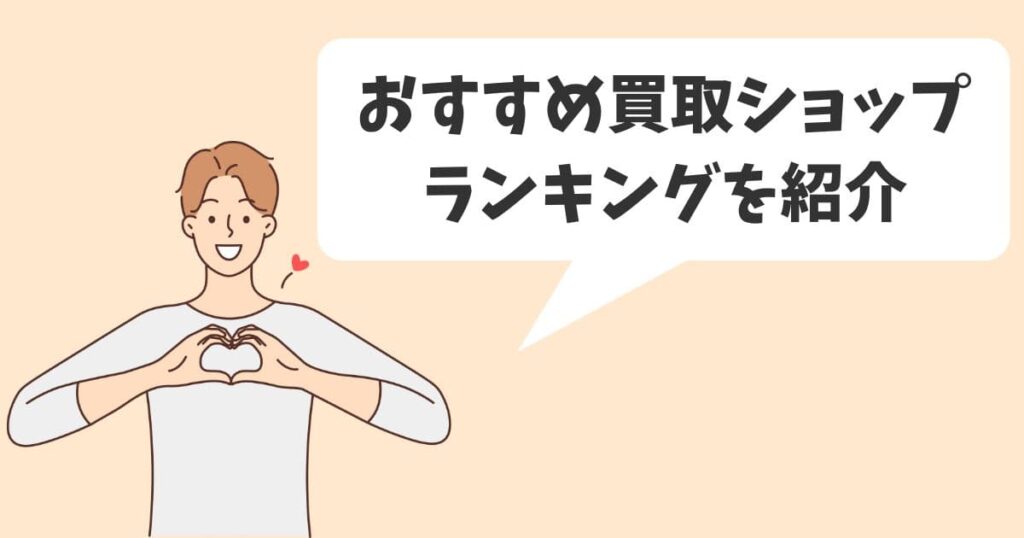 ディズニーグッズ買取ショップのおすすめランキングを紹介！持ち込み・宅配・出張