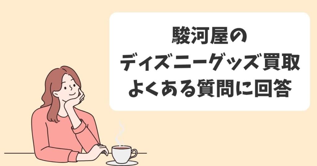 駿河屋のディズニーグッズ買取のよくある質問に回答