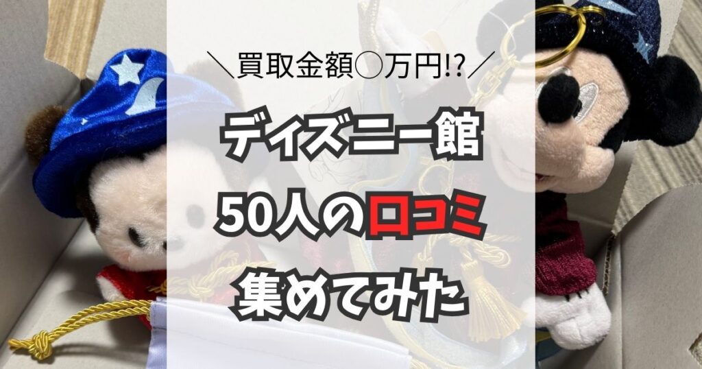 ディズニー館（JUSTY）の口コミを独自アンケートで50人集めてみた