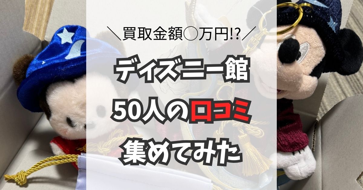 ディズニー館(JUSTY)の口コミを独自アンケートで50人集めてみた
