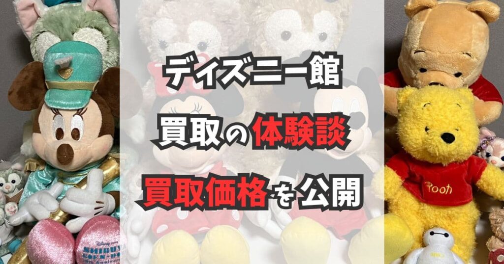 ディズニー館（JUSTY）の体験談！買取価格を公開