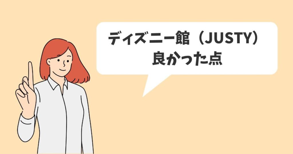 ディズニー館（JUSTY）を利用して良かった点