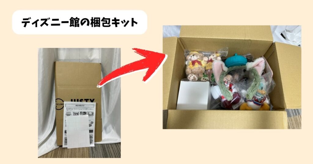 ディズニー館(JUSTY)の口コミを50人に独自アンケート|梱包キットの段ボール