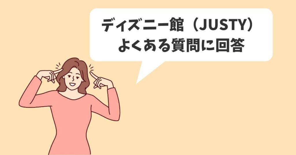 ディズニー館（JUSTY）の買取価格のよくある質問