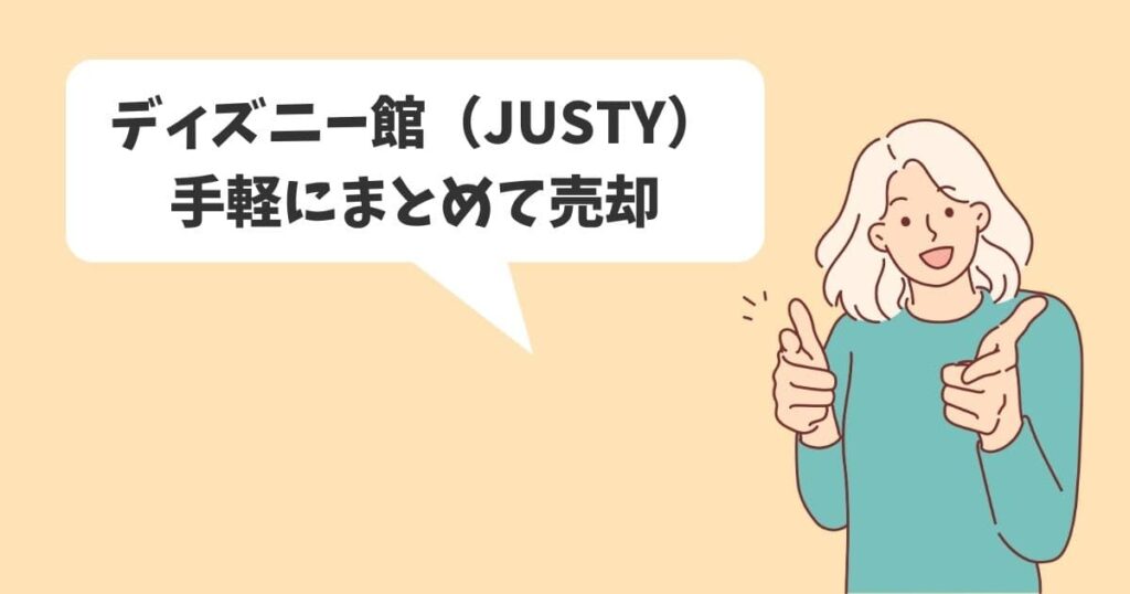 ディズニー館（JUSTY）の買取価格を公開！まとめて手軽に売却できる