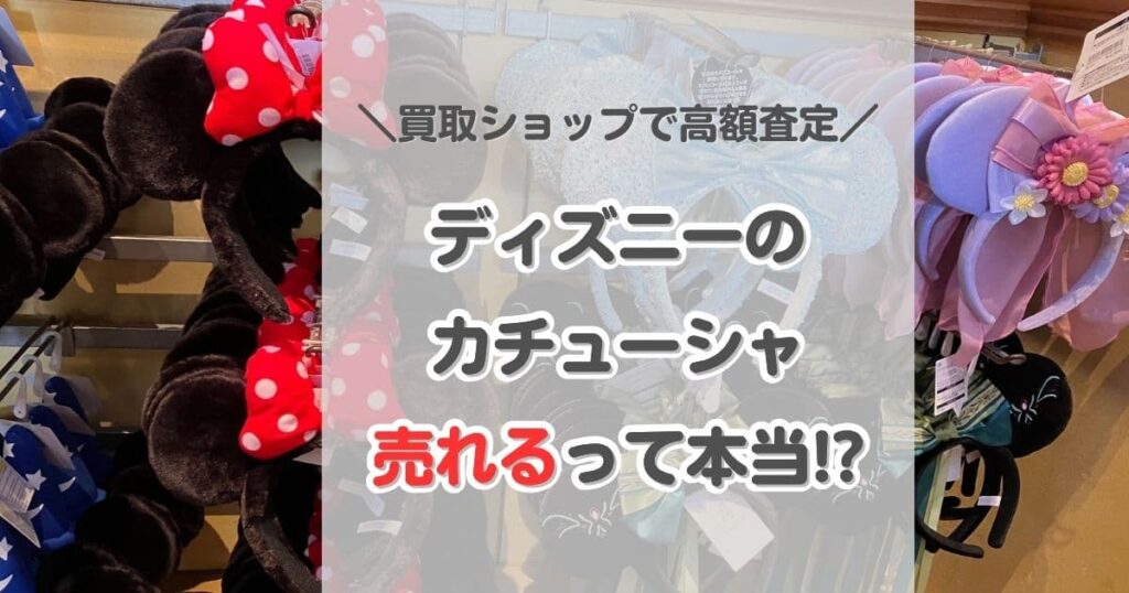 ディズニーのカチューシャは売れる!買取ショップで高額査定を実現しよう