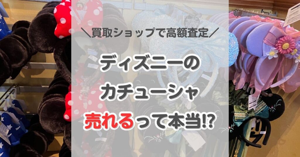 ディズニーのカチューシャは売れる!買取ショップで高額査定を実現しよう