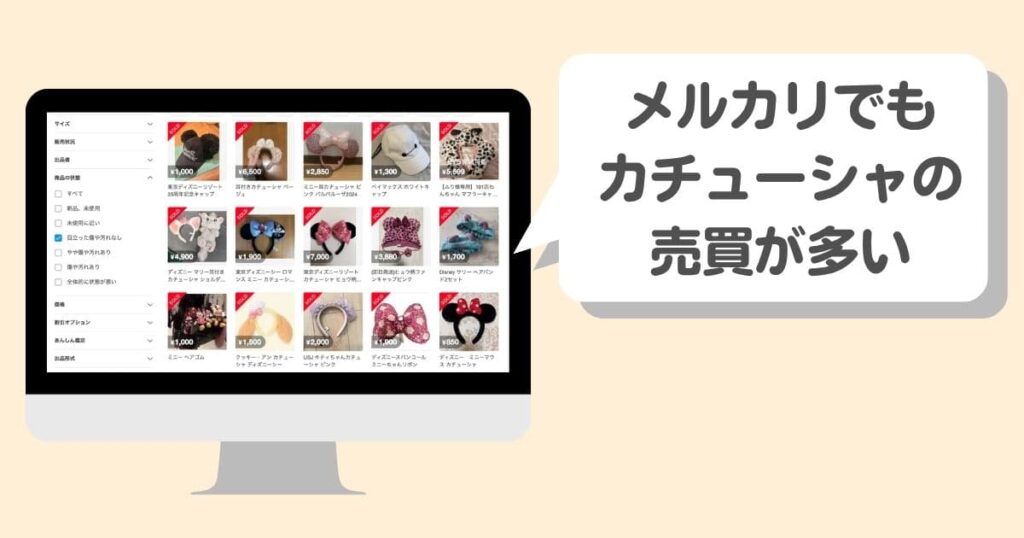 ディズニーのカチューシャは売れる!宅配買取での売却経験をレビュー|メルカリでもやり取りは活発