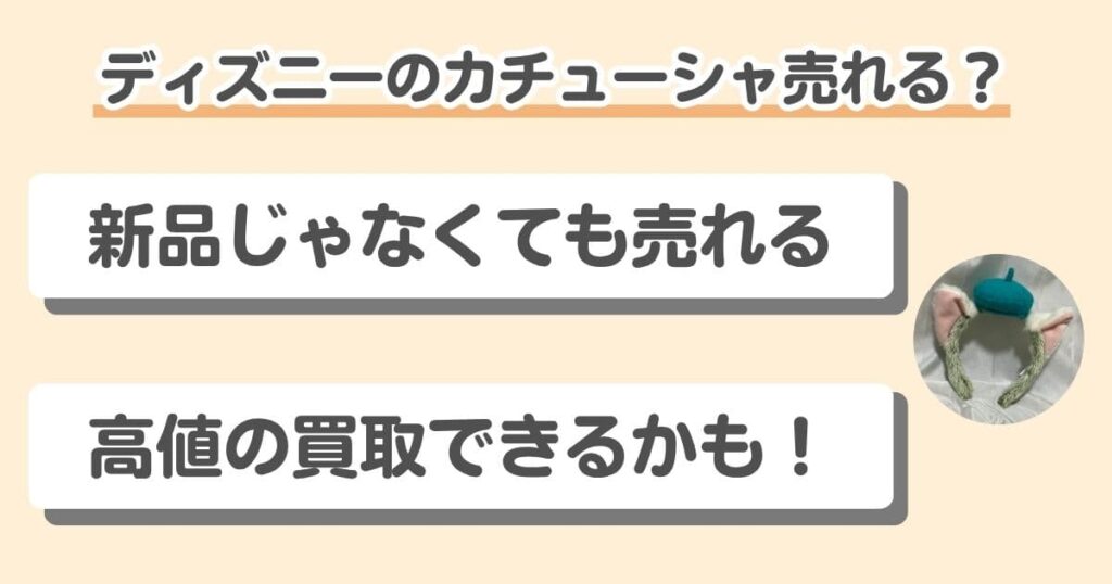 ディズニーのカチューシャは売れる!宅配買取での売却経験をレビュー|中古でも需要が高いカチューシャは買取される
