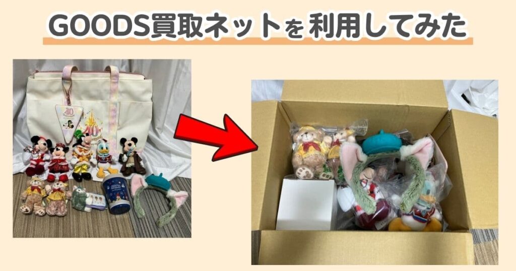 ディズニーのカチューシャは売れる！宅配買取での売却経験をレビュー｜段ボールにグッズを詰めた写真