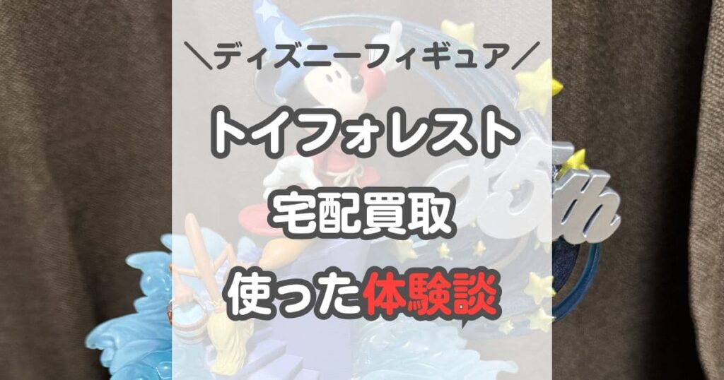 即日入金は本当！トイフォレストでディズニーグッズを買取してもらった体験談