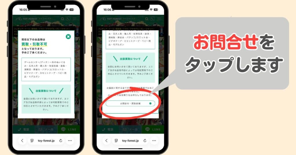 即日入金は本当！トイフォレストでディズニーグッズを買取してもらった体験談｜「お問い合わせ」をタップ