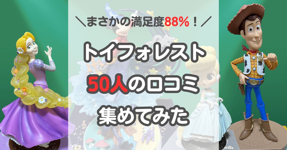 【評判は良い】トイフォレストの口コミを50人集めて分かった！高く売れる人と損する人の特徴｜ディズニーの一番くじなどのフィギュアの宅配買取でユーザー満足度88％と高評価