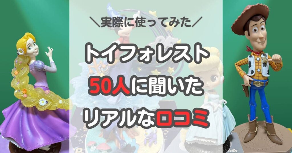 【評判は良い】トイフォレストの口コミを50人集めて分かった！高く売れる人と損する人の特徴｜ディズニーの一番くじなどのフィギュアの宅配買取でユーザー満足度88％と高評価