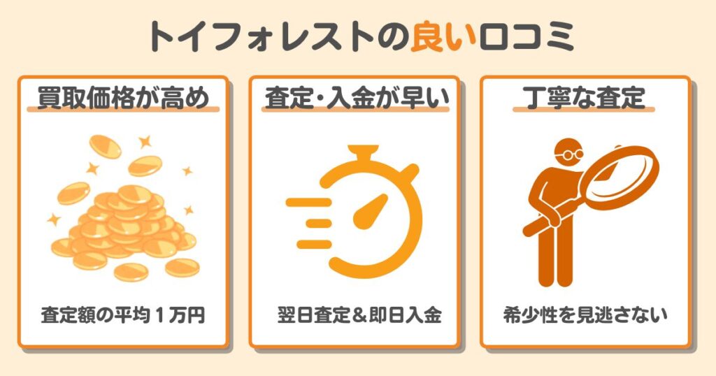 【評判は良い】トイフォレストの口コミを50人集めて分かった！高く売れる人と損する人の特徴｜査定額が高い、査定・入金が早い、丁寧な査定