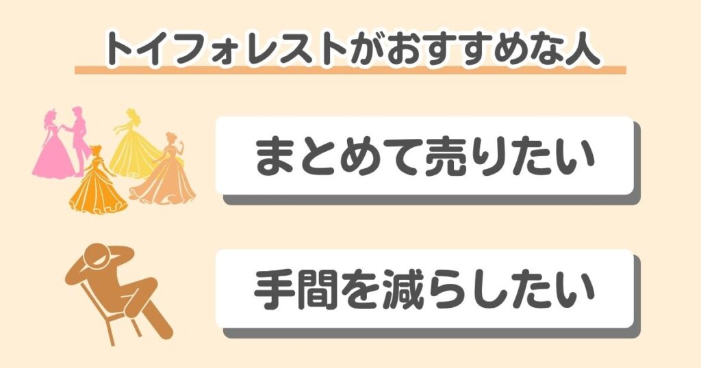 【評判は良い】トイフォレストの口コミを50人集めて分かった！高く売れる人と損する人の特徴｜手間を減らしてまとめて売りたい人