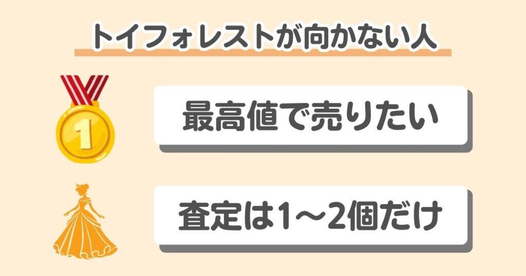 【評判は良い】トイフォレストの口コミを50人集めて分かった！高く売れる人と損する人の特徴｜最高値で売りたい人、1〜2個のフィギュアのみ売りたい人