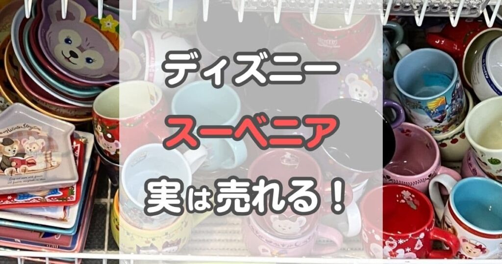 【買取相場を公開】ディズニーのスーベニアグッズはまとめ売りが正解！