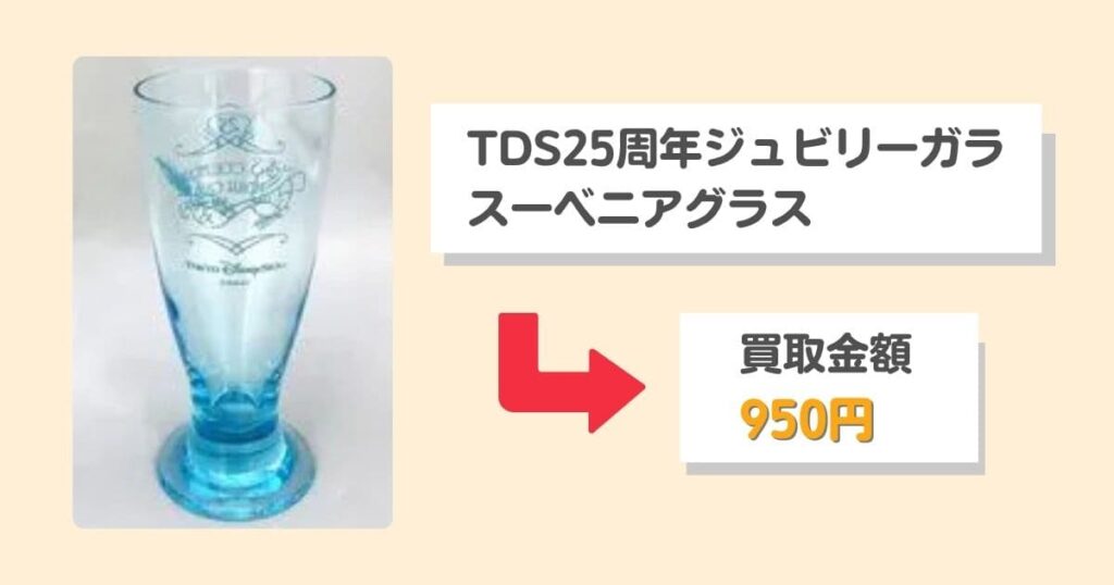 【買取相場を公開】ディズニーのスーベニアグッズはまとめ売りが正解！｜『TDS25周年ジュビリーガラ スーベニアグラス』買取価格950円
