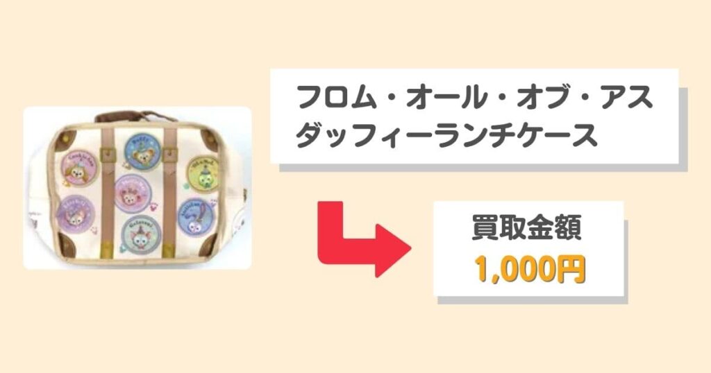 【買取相場を公開】ディズニーのスーベニアグッズはまとめ売りが正解！｜『フロム・オール・オブ・アス ランチケース』買取価格1,000円