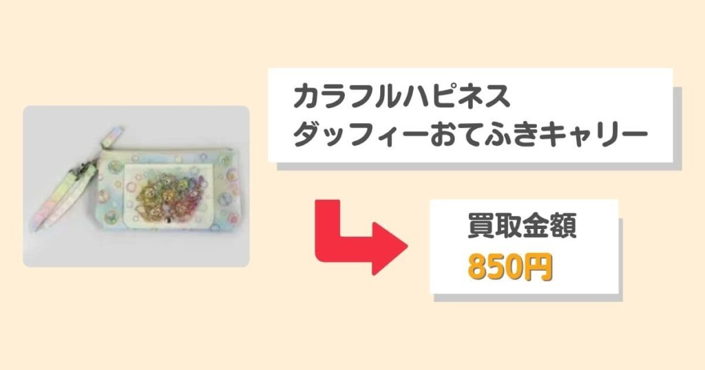 【買取相場を公開】ディズニーのスーベニアグッズはまとめ売りが正解！｜『ダッフィー20周年カラフルハピネス おてふきキャリー』買取価格850円