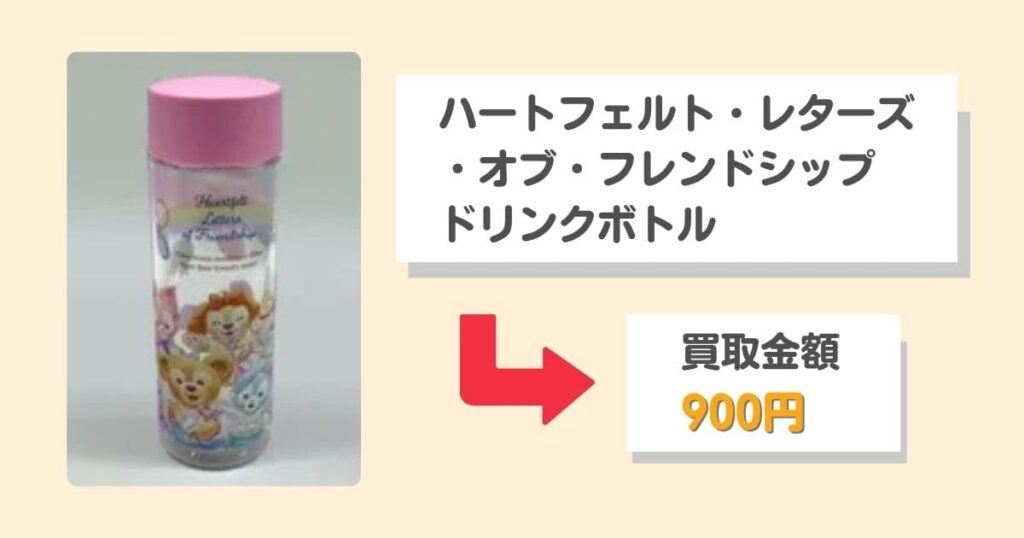 【買取相場を公開】ディズニーのスーベニアグッズはまとめ売りが正解！｜『ハートフェルト・レターズ・オブ・フレンドシップ ドリンクボトル』買取価格900円