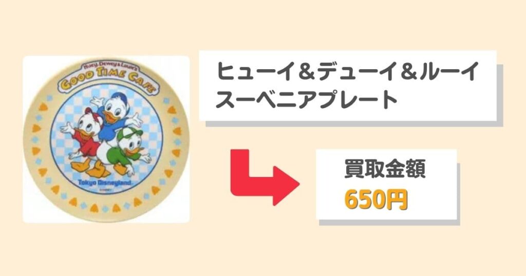 【買取相場を公開】ディズニーのスーベニアグッズはまとめ売りが正解！｜『ヒューイ＆デューイ＆ルーイ スーベニアプレート』買取価格650円