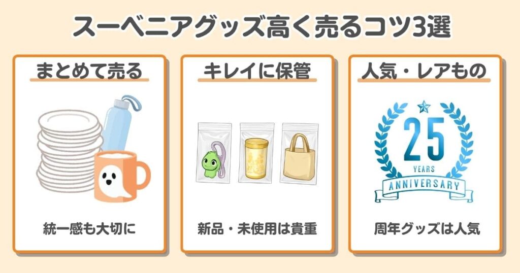 【買取相場を公開】ディズニーのスーベニアグッズはまとめ売りが正解！｜「まとめて売る」「きれいに保管する」「人気・レアモノを売る」