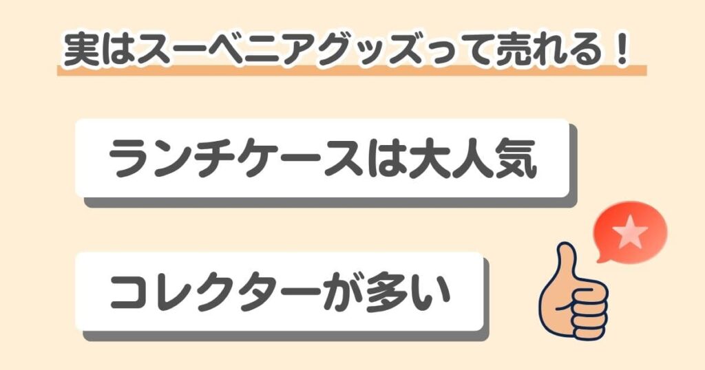 【買取相場を公開】ディズニーのスーベニアグッズはまとめ売りが正解！｜そもそもディズニーのスーベニアって売れるの？実は需要あります！