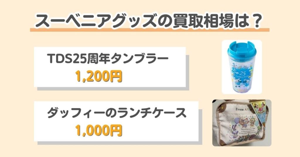 【買取相場を公開】ディズニーのスーベニアグッズはまとめ売りが正解！｜実際の買取金額を紹介