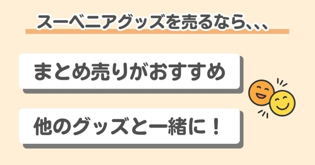【買取相場を公開】ディズニーのスーベニアグッズはまとめ売りが正解！｜ディズニーのスーベニアグッズはまとめて大量に売るのがおすすめ！